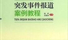 教材最新爆料新闻事件,揭秘校园内惊心动魄的真实事件
